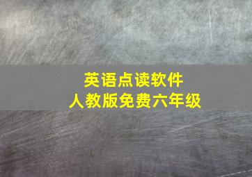 英语点读软件 人教版免费六年级